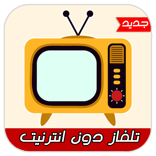 تلفاز دون انترنيت-TV simulator