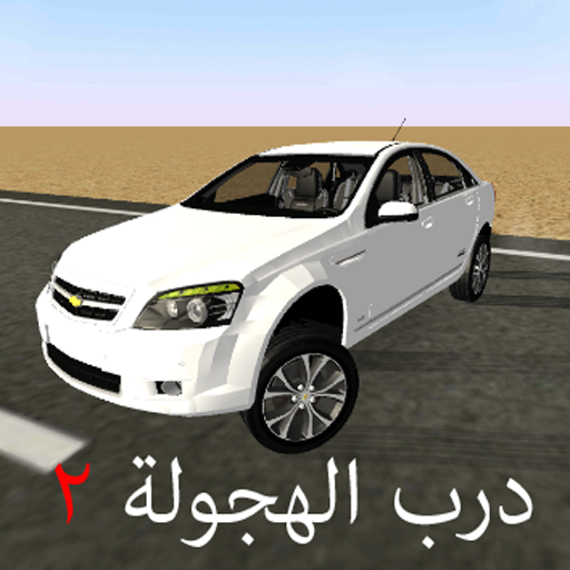 درب الهجولة