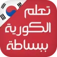 تعلم اللغة الكورية ببساطة