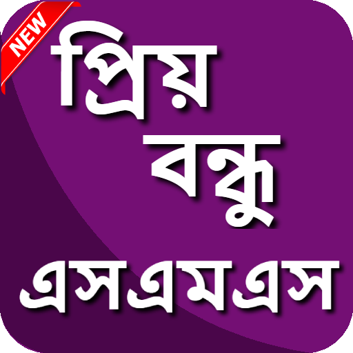 প্রিয় বন্ধু এসএমএস বাংলা - Dear Friend SMS Bangla