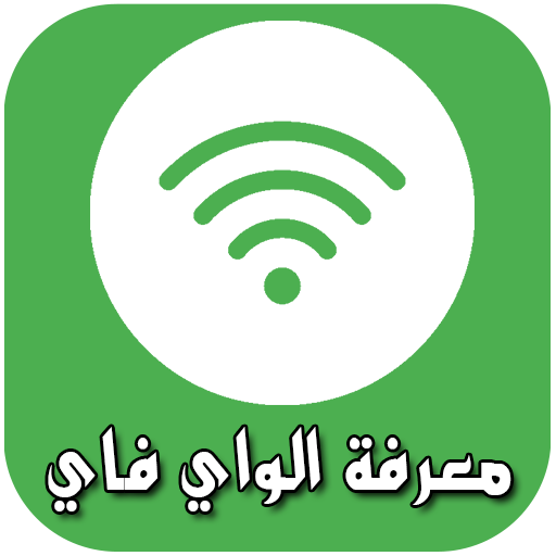 معرفة الواي فاي