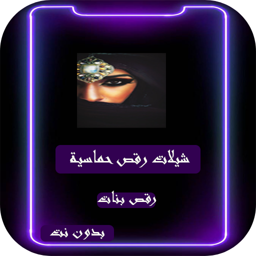 شيلات رقص حماسية بنات بدون نت