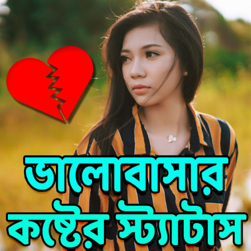 ভালোবাসার কষ্টের স্ট্যাটাস