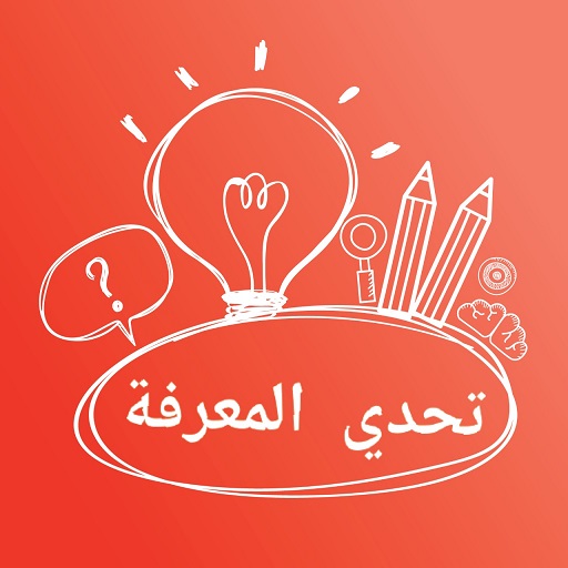 تحدي المعرفة