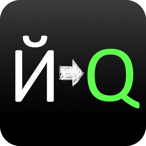 йцук to qwer — переклад паролю