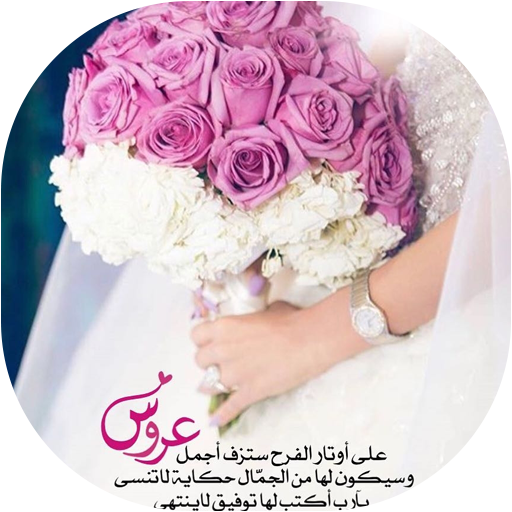 صور رمزيات عروس