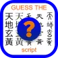Language quiz - Guess the scri