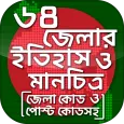 ৬৪ জেলার ইতিহাস ও মানচিত্র