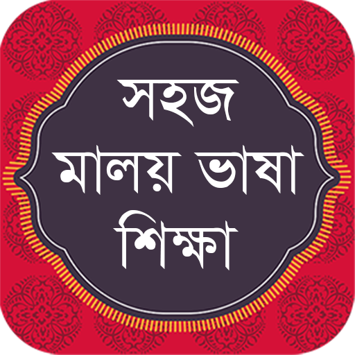 Malay Learning in Bangla বাংলা