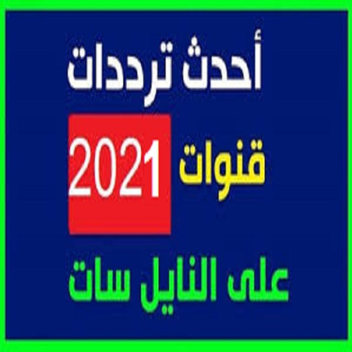 جميع ترددات قنوات النايل سات 2021