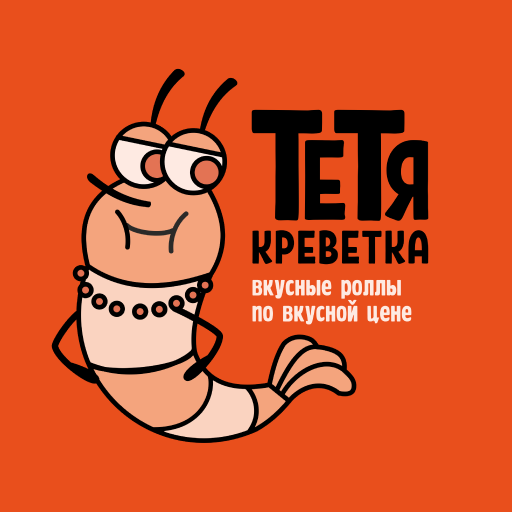 Тётя Креветка