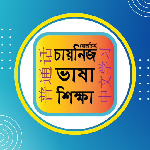 Bangla To Chinese Learning