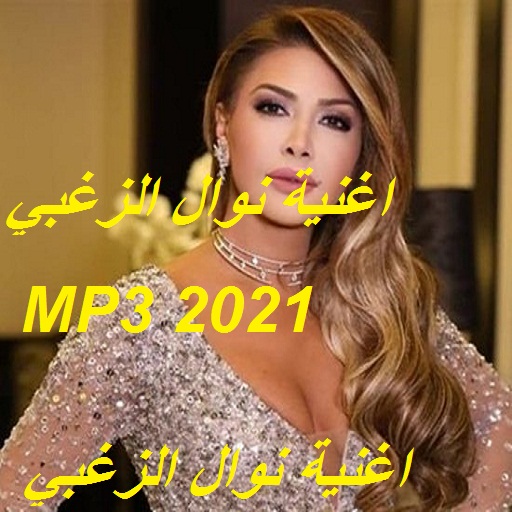 اغاني  نوال  الزغبيMP3 بدون نت