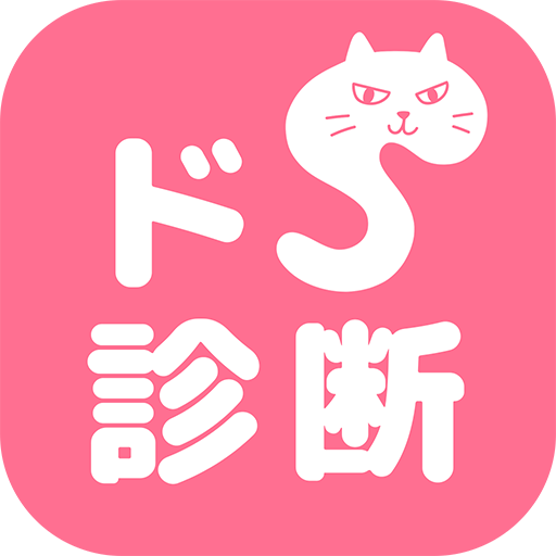 ドＳ診断　猫育成✕診断テスト