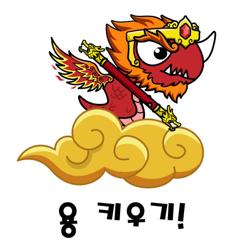 용 키우기 : 드래곤으로 환생하기