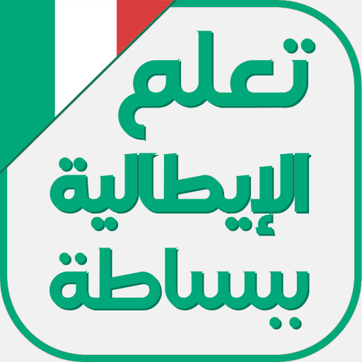 تعلم اللغة الايطالية ببساطة