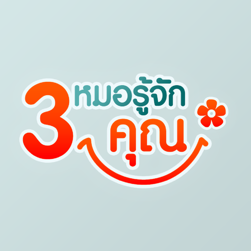 3 หมอรู้จักคุณ