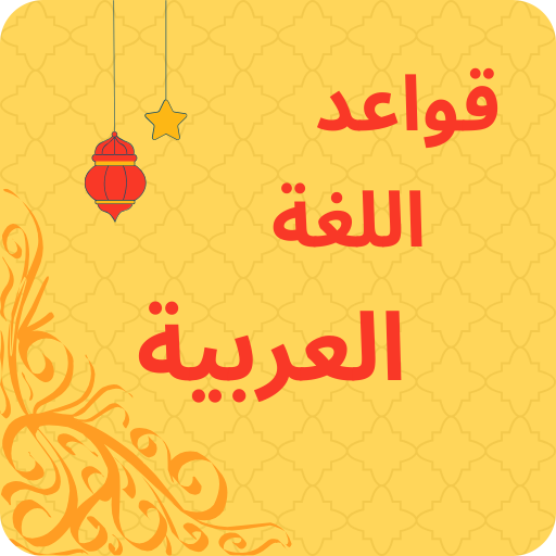 قواعد اللغة العربية