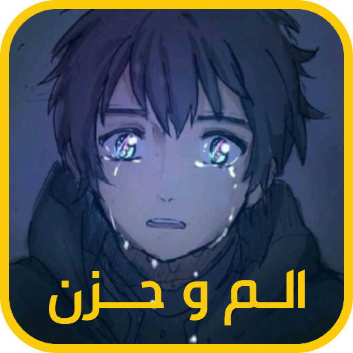 صور انمي حزينة