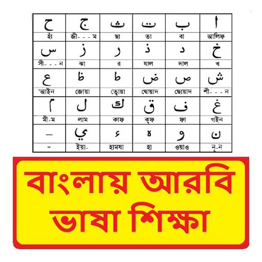 আরবি ভাষা শিক্ষা ~ Arbi Sikkha