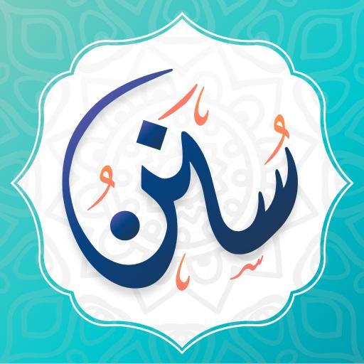 سنن - أذكار يومية لكل مسلم