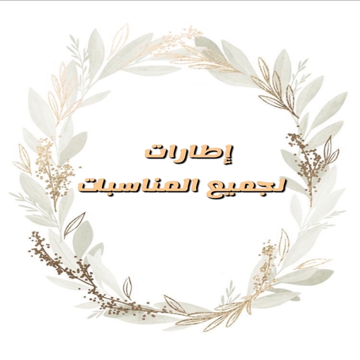 اطارات للتصميم