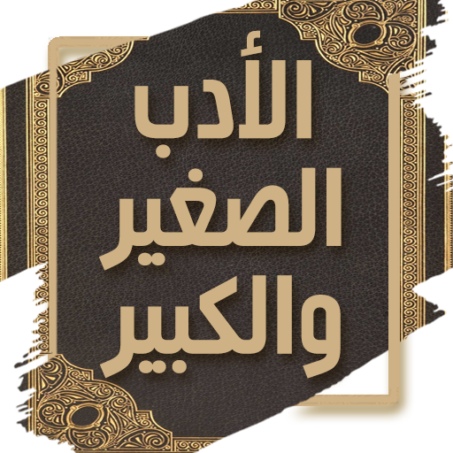 كتاب الادب الصغير والكبير