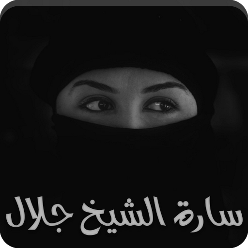 رواية سارة الشیخ جلال