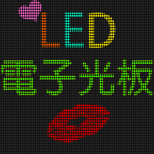 【告白、演唱會】LED 電子光板