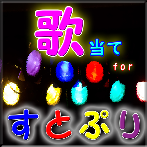 歌当てクイズ for すとぷり 曲名作詞 ｲﾝﾄﾛ検定ゲーム