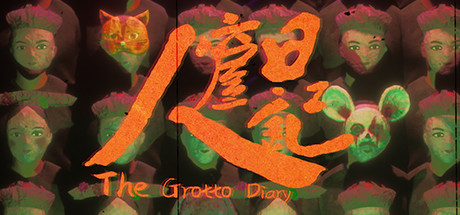 人窟日记 The Grotto Diary