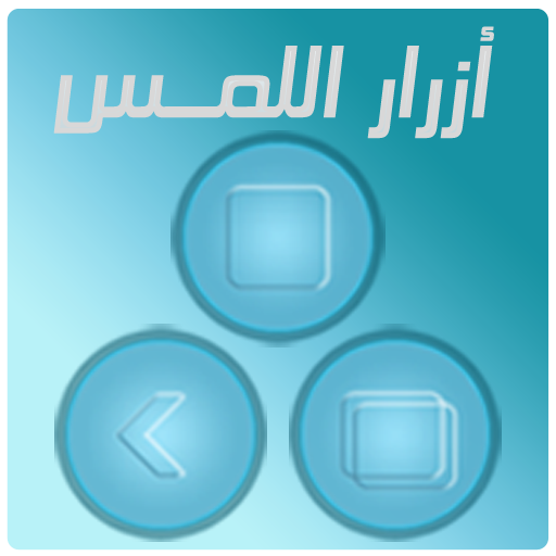 ازرار اللمس الثلاثه - Assistive touch