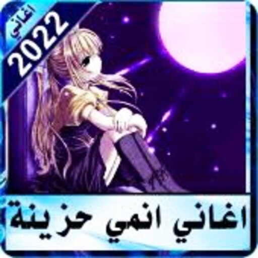 اغاني انمي 2023 بدون نت