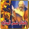 شمس المعارف الكبري كتب قديمة