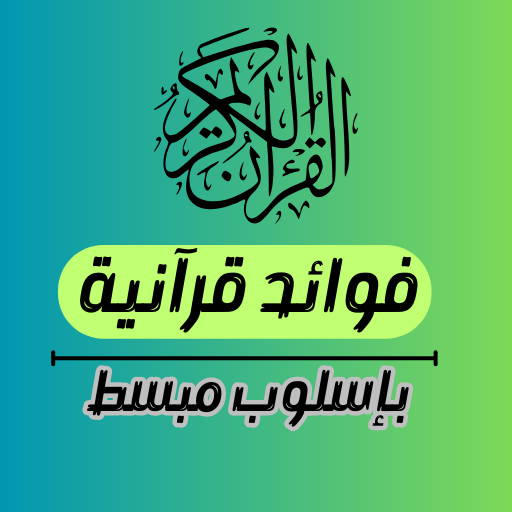 فوائد قرآنية بإسلوب مبسط