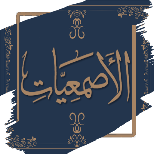 الأصمعيات للأصمعي كامل بدون نت
