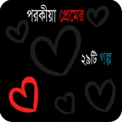 Porokia Prem : পরকীয়া প্রেম