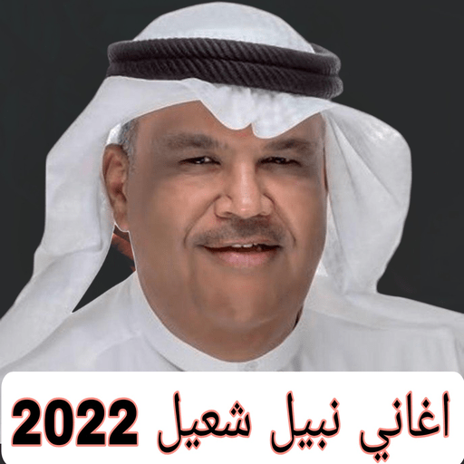 اغاني نبيل شعيل 2022 بدون نت