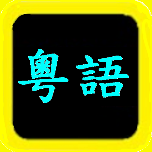 粵語聖經 Cantonese Audio Bible