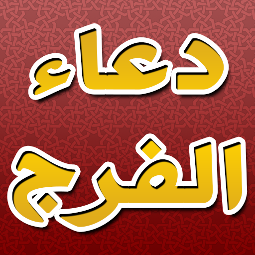 دعاء الفرج و ازالة الهم و الغم