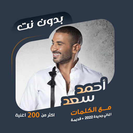 اغاني احمد سعد بدون نت | كلمات