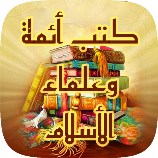 كتب أئمة وعلماء الاسلام