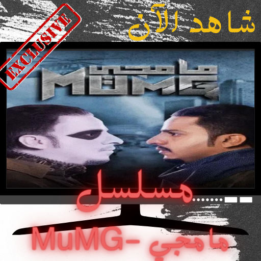 مسلسل مامجي كامل الحلقات