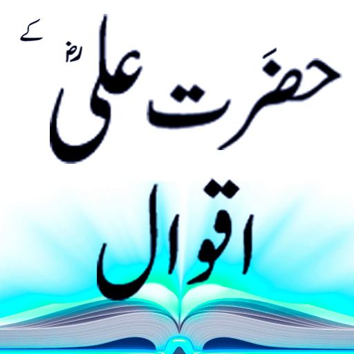 Aqwal hazrat ali hazrat Ali