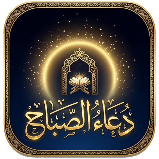 دعاء الصباح - بدون إنترنت
