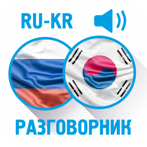 Русско-корейский разговорник