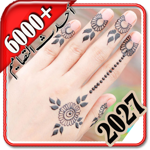 نقش حناء روعه بدون نت سهل 2027