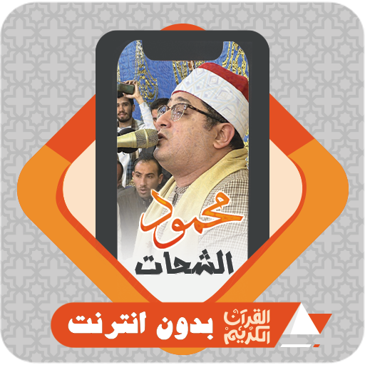 AlQuran Offline Mahmoud Shahat