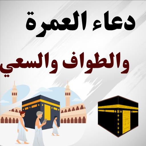 دعاء العمرة والطواف والسعي