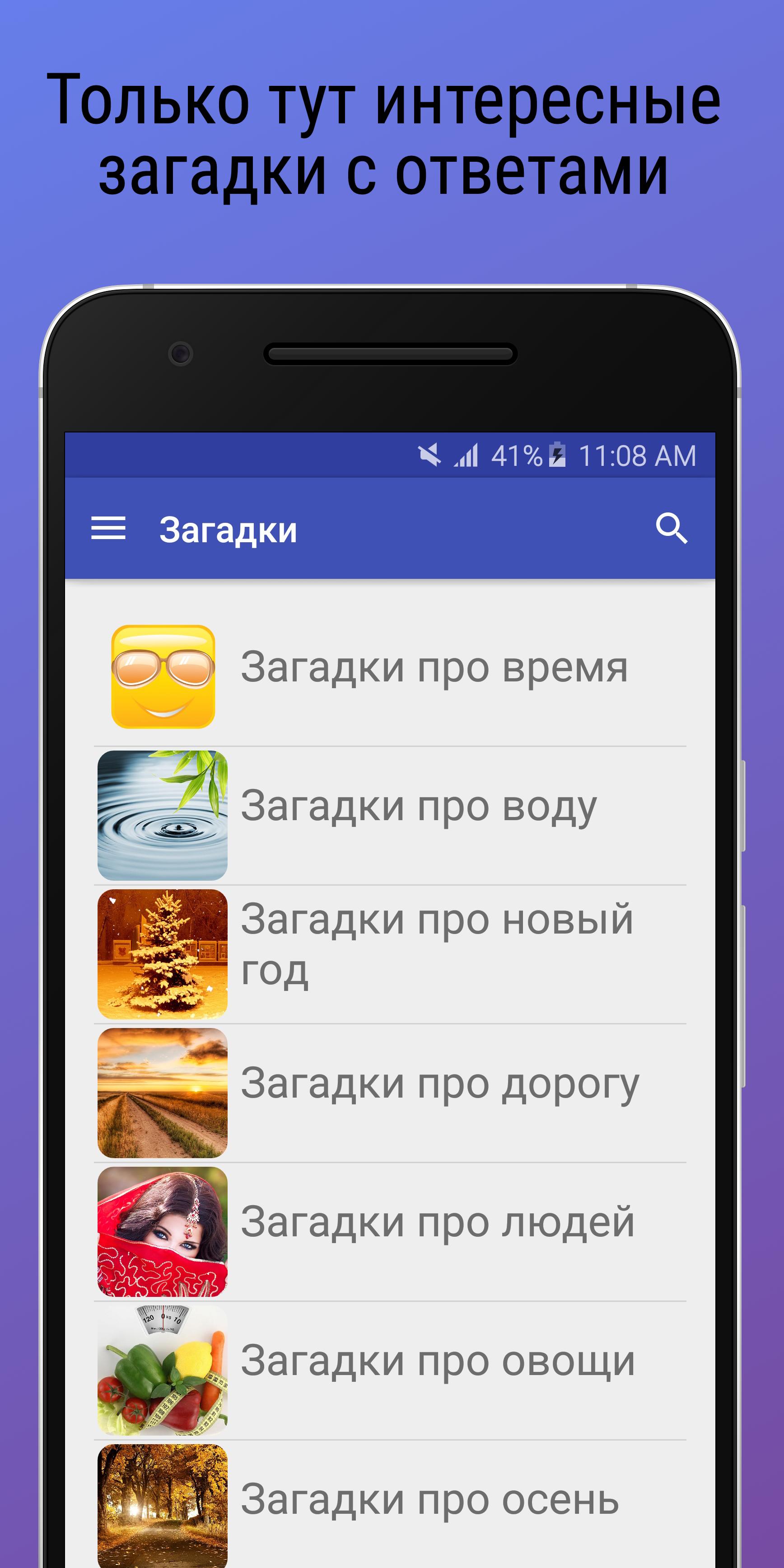 Download Загадки с подвохом с ответами android on PC